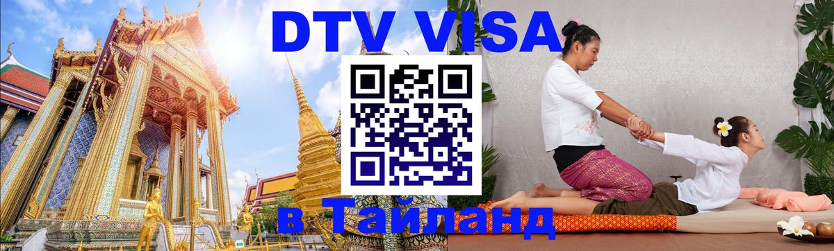 Долгосрочная виза DTV в Тайланд 