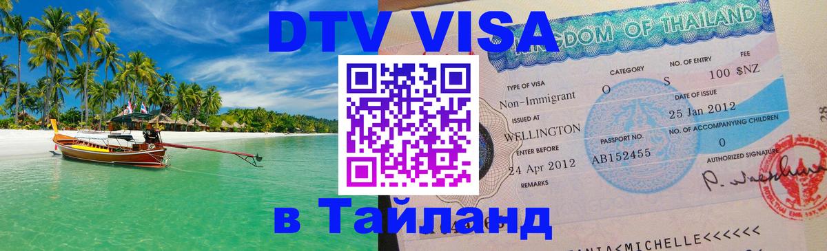 Цены на DTV визу в Таиланд — пакеты услуг, достаточно даже паспорта - Северодвинск  04.10.2025 